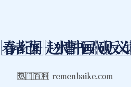 春渚纪闻·赵水曹书画八砚反义词是什么意思的图片